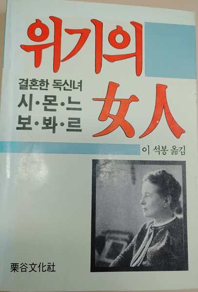 위기의 여인  시몬느보봐르 이석봉 옮김 율곡문예사