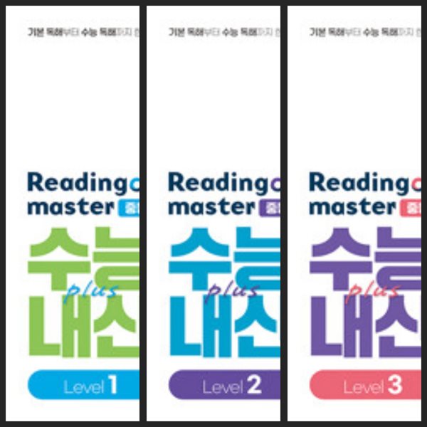 [세트] 리딩 마스터 Reading master 중등 Level 1, 2, 3 (2024년용) *교.사.용*으로 상품설명 필독!