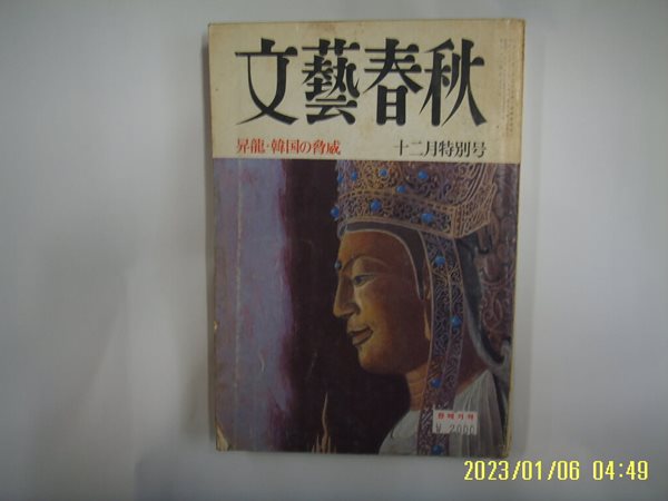 문예춘추 일본판 / 文藝春秋 월간 문예춘추 1985년 12월호 -부록모름 없음. 꼭 상세란참조