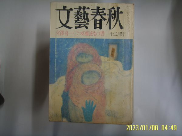 문예춘추 일본판 / 文藝春秋 월간 문예춘추 1991년 12월호 -부록모름 없음. 꼭 상세란참조