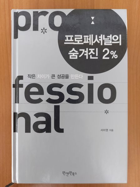 프로페셔널의 숨겨진 2%