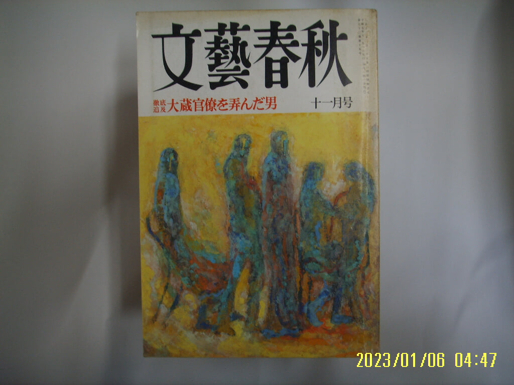 문예춘추 일본판 / 文藝春秋 월간 문예춘추 1995년 11월호 -부록모름 없음. 꼭 상세란참조