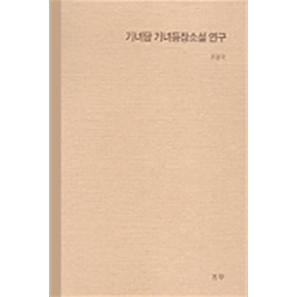 기녀담 기녀등장소설 연구 (2000 초판)