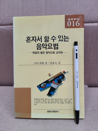 혼자서 할 수 있는 음악요법 - 세계 교양 음악 문고 016