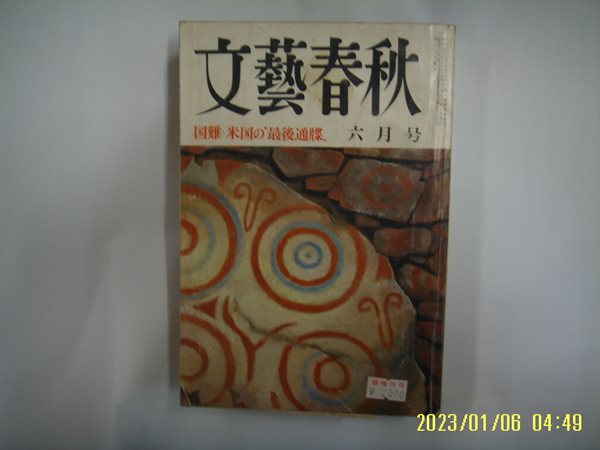 문예춘추 일본판 / 文藝春秋 월간 문예춘추 1985년 6월호 -부록모름 없음. 꼭 상세란참조