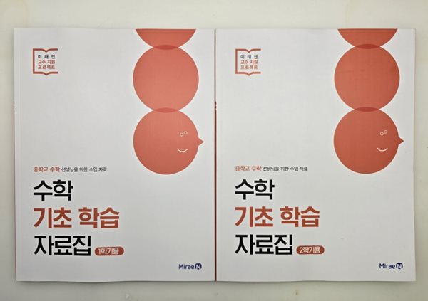 미래엔 수학 기초 학습 자료집 1학기용+2학기용  - 중학교 수학 선생님을 위한 수업 자료