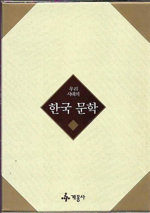 우리시대의 한국 문학 6 (박경리 오유권 전광용 이범선 이호철 박경수) [양장/케이스]