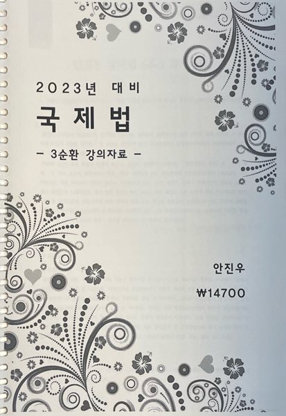 2023년 대비 국제법 -3순환 강의자료-