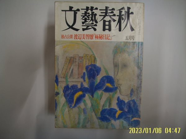 문예춘추 일본판 / 文藝春秋 월간 문예춘추 1996년 5월호 -부록모름 없음. 꼭 상세란참조