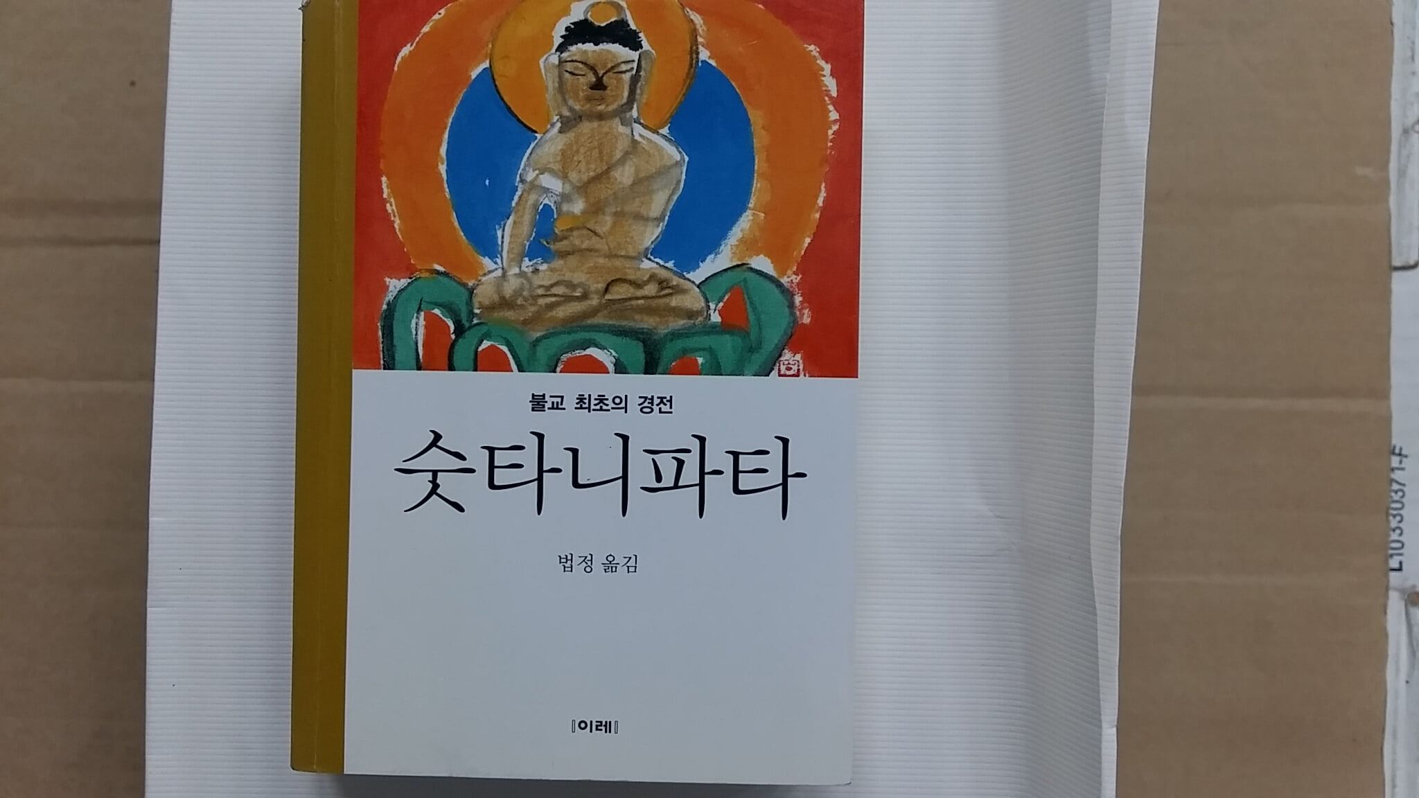 숫타니파타(불교 최초의 경전),-미니북-