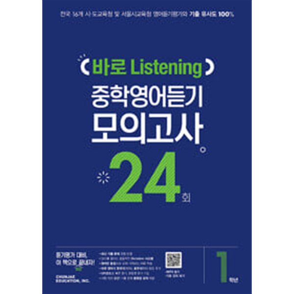 바로 Listening 중학영어듣기 모의고사 24회 1학년 (2024년용) / 정답이 표기된 *교.사.용*