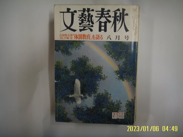 문예춘추 일본판 / 文藝春秋 월간 문예춘추 1983년 8월호 -부록모름 없음. 꼭 상세란참조