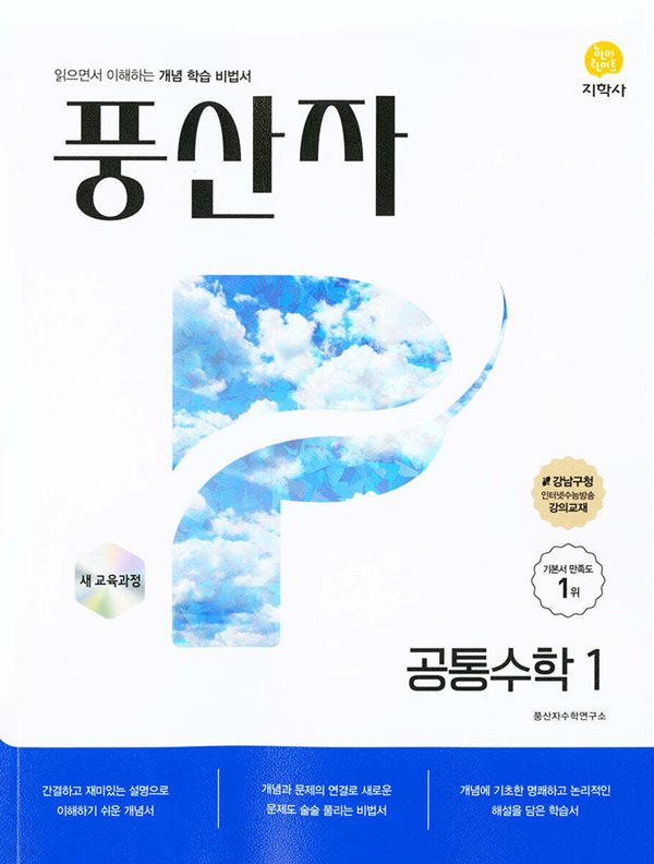 풍산자 공통수학1 (2025년) 읽으면서 이해하는 개념 학습 비법서 [ 2022 개정 교육과정 반영 ]