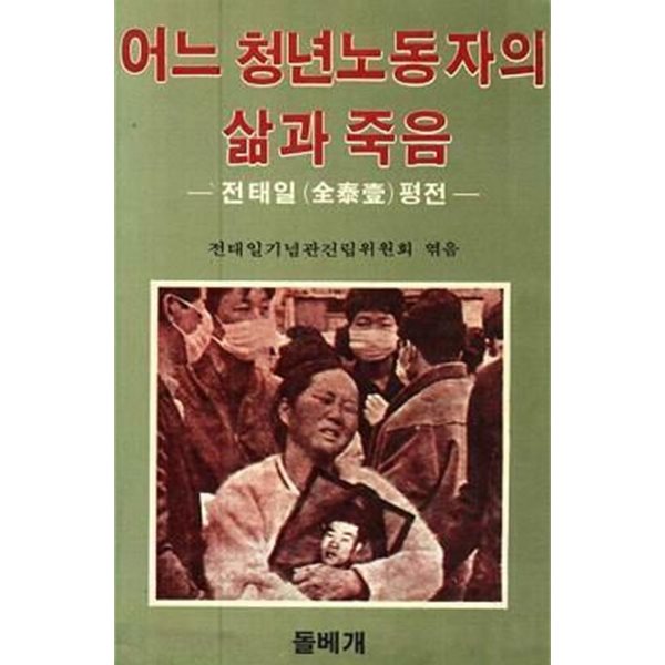 어느 청년노동자의 삶과 죽음 (전태일 평전) (초판 1983)