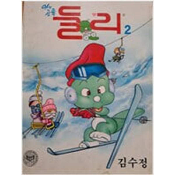 아기공룡 둘리 2(1994.5.5일 3판1쇄)