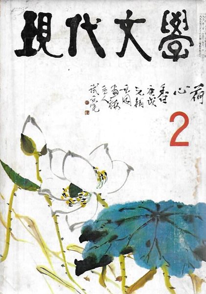 현대문학 1970년 2월 통권182호 (표지화 : 박노수) [세로글]