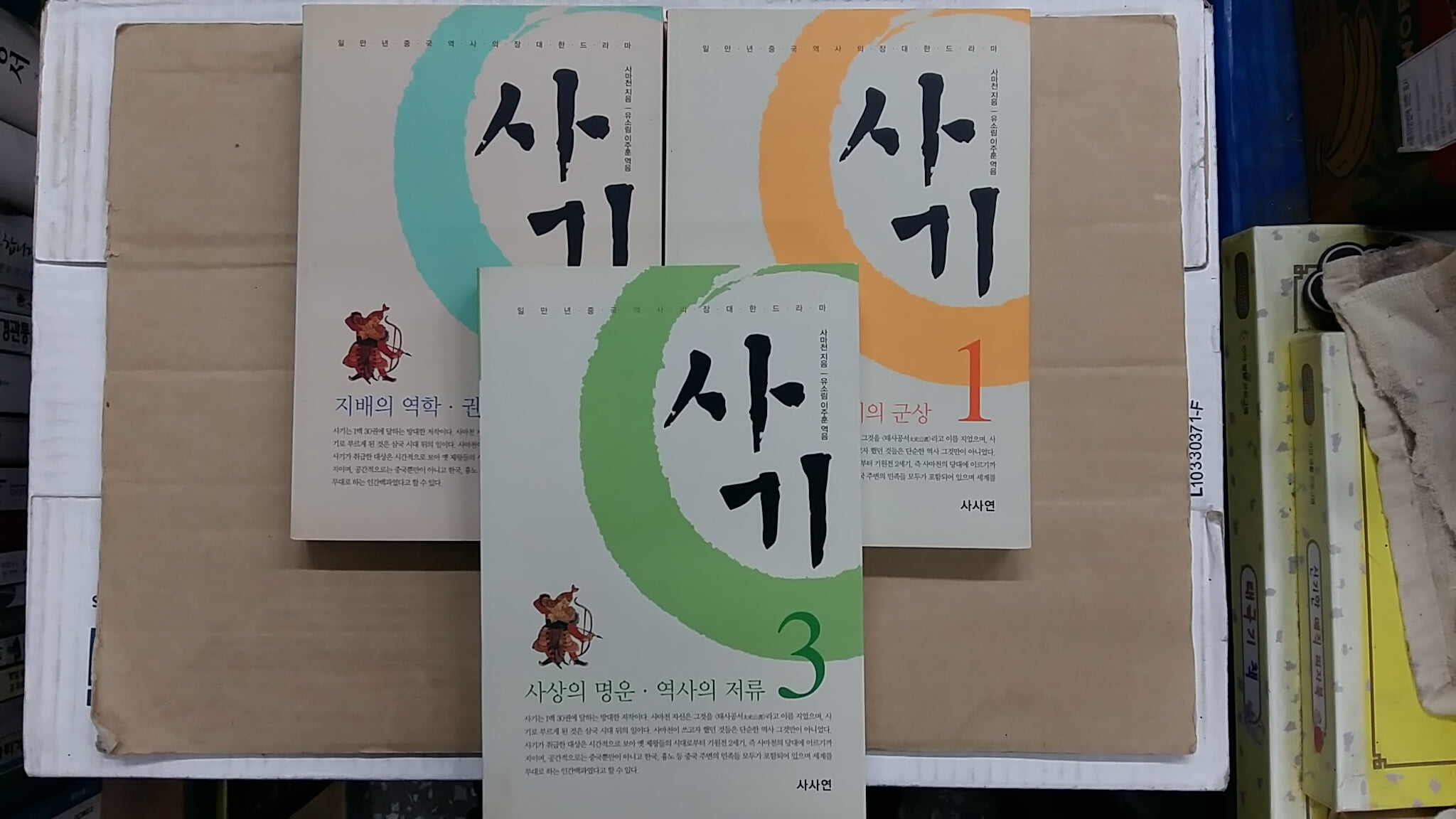 사기(1,2,3, 총3권 세트)