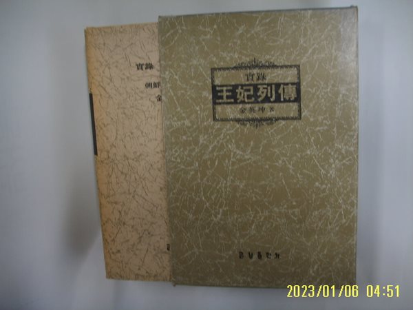 김영곤 저 / 금성출판사 / 실록 왕비열전 조선 37 고종편 (조선 전40권중,  한권입니다) -꼭 상세란참조