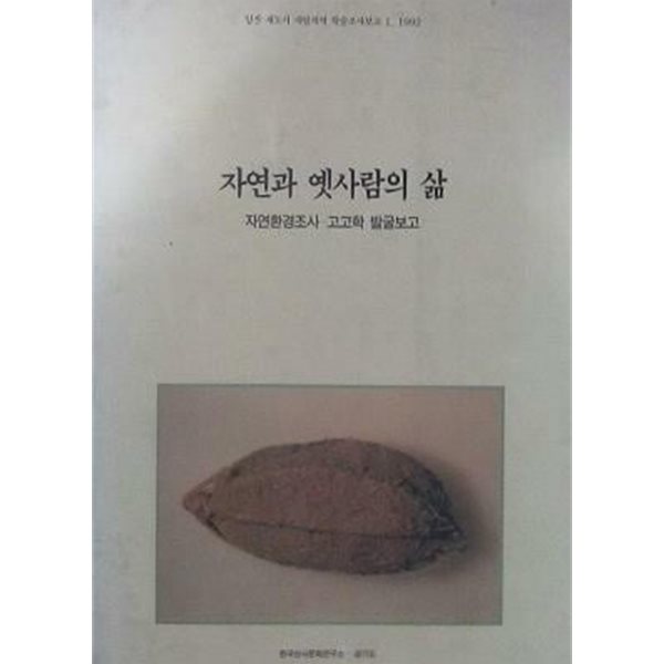 자연과 옛사람의 삶 (초판 1992)