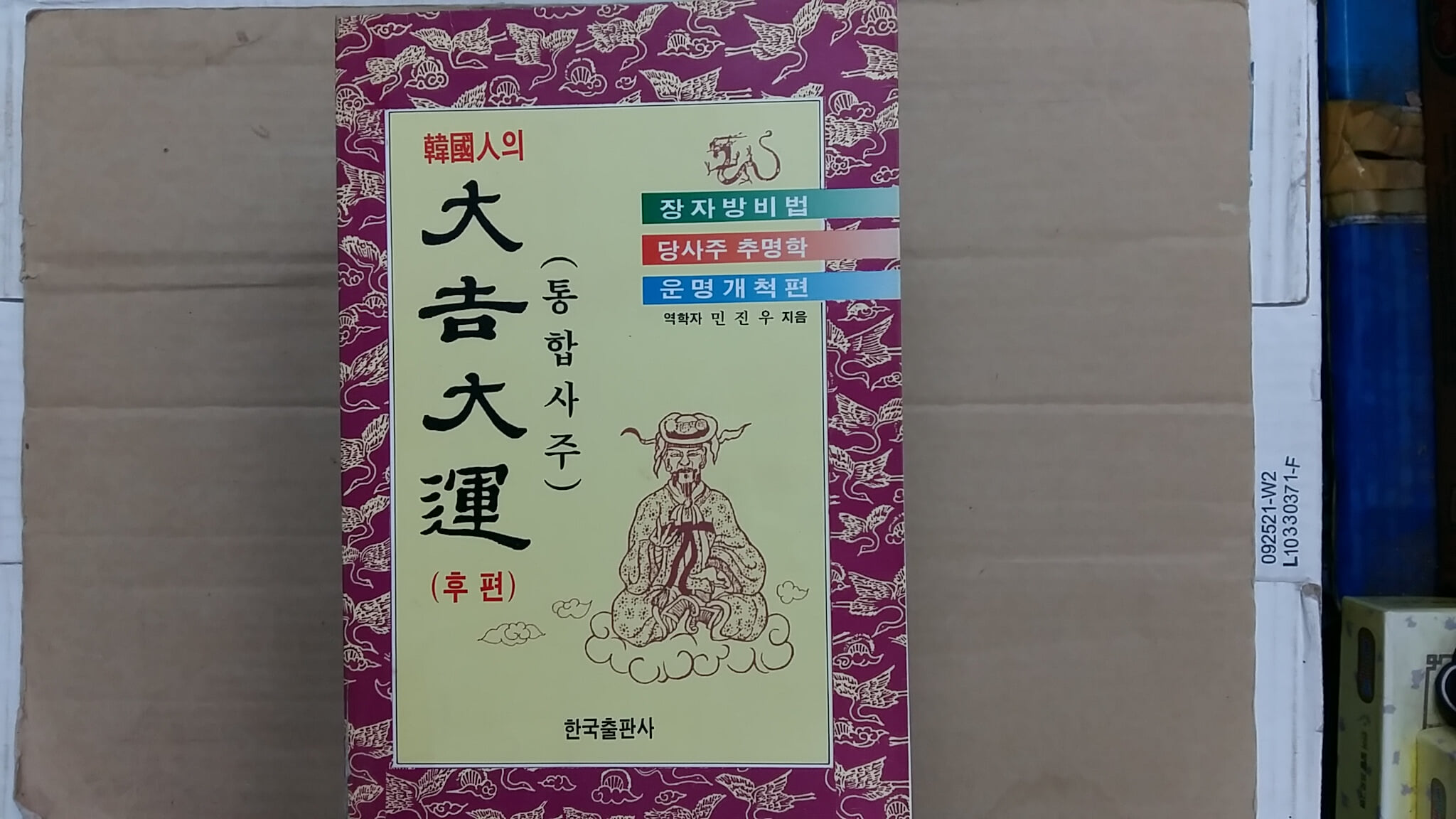 한국인의 大吉大運(통합사주),-후편-