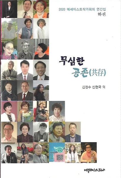 무심한 공존 (2020 에세이스트작가회의 연간집 하권)