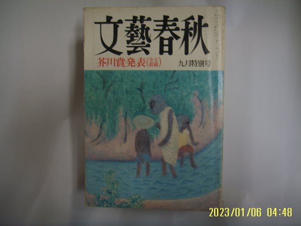 문예춘추 일본판 / 文藝春秋 월간 문예춘추 1993년 9월호 -부록모름 없음. 꼭 상세란참조