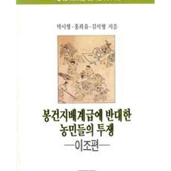 봉건지배계급에 반대한 농민들의 투쟁: 이조편 (열사람사회과학신서 5) (북한역사기획 3) (1989 초판)