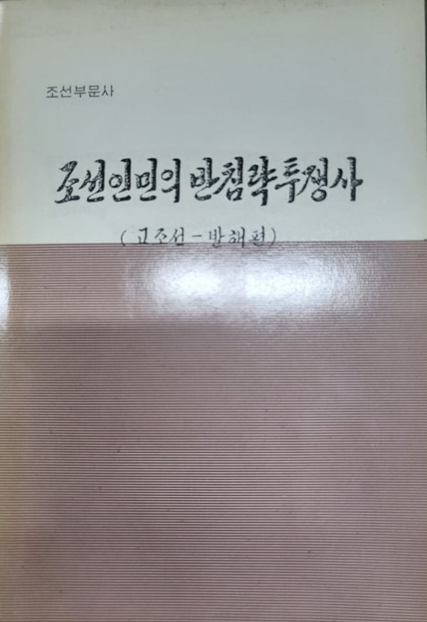 조선인민의 반침략투쟁사 (고조선-발해편) (영인본)