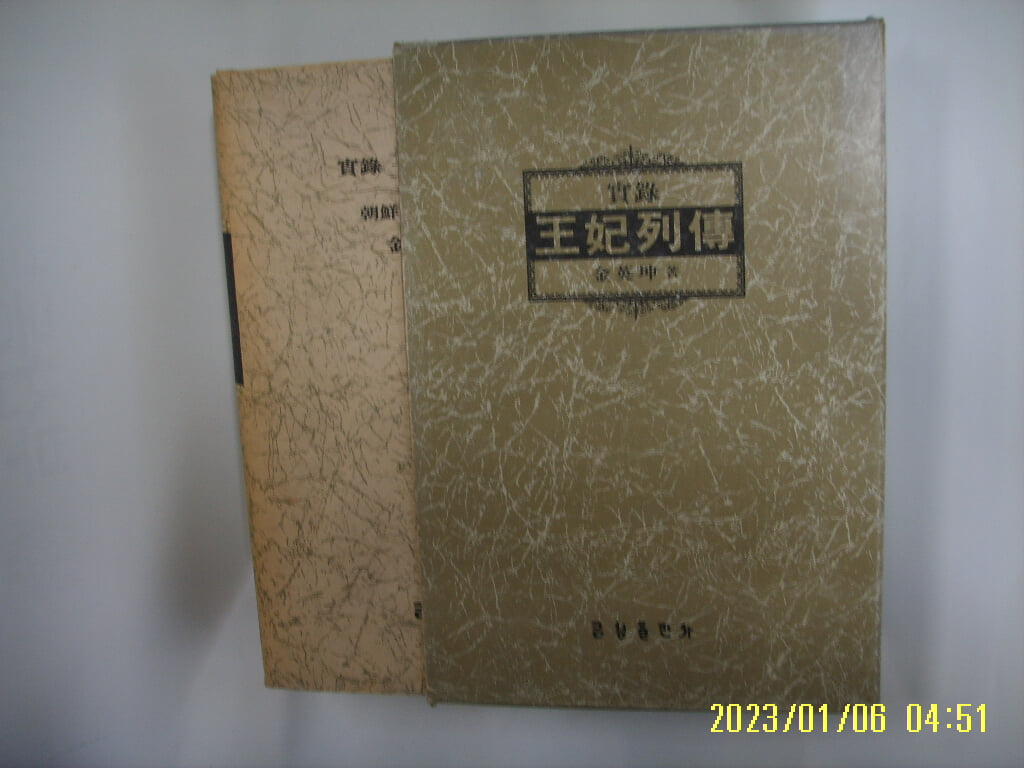 김영곤 저 / 금성출판사 / 실록 왕비열전 조선 37 고종편 (조선 전40권중,  한권입니다) -꼭 상세란참조