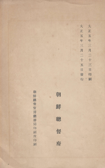 朝鮮各道府面間里程表(조선 각 도별 부면간 이정표) <초판 1916년 출판(大正5)> 조선총독부 경기도 충청남도 충청북도 전라남도 전라북도 경상북도 경상남도 황해도 평안남도 평안북도 함경남도 함경북도