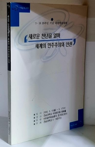 새로운 천년을 열며 세계의 민주주의와 인권