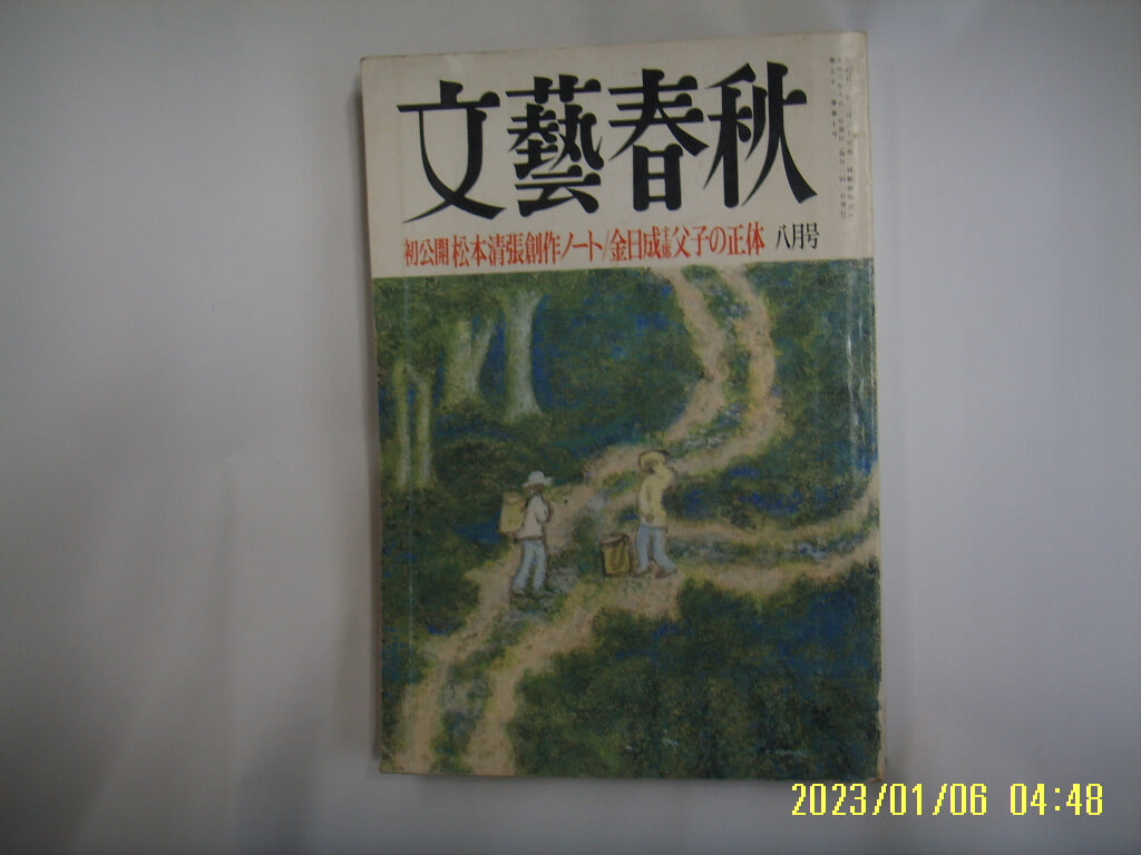 문예춘추 일본판 / 文藝春秋 월간 문예춘추 1994년 8월호 -부록모름 없음. 꼭 상세란참조