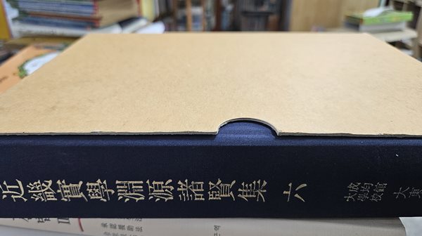 근기실학연원제현집 6권 (1권)