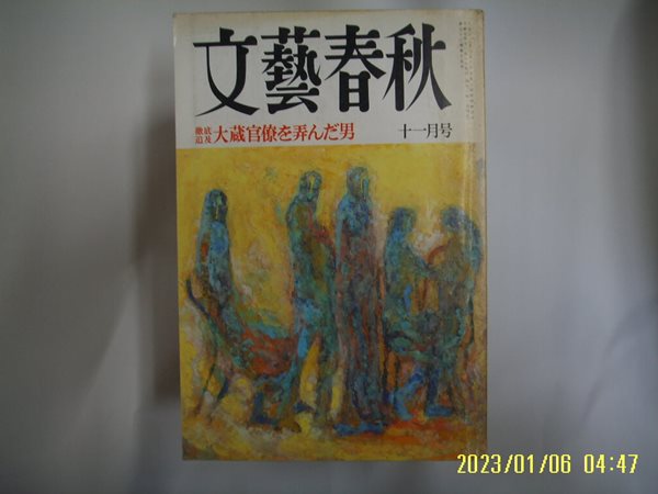 문예춘추 일본판 / 文藝春秋 월간 문예춘추 1995년 11월호 -부록모름 없음. 꼭 상세란참조