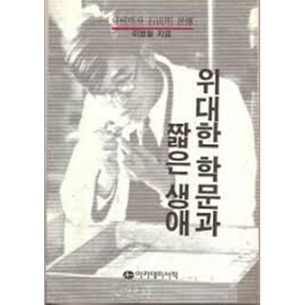 위대한 학문과 짧은 생애: 나비박사 석주명 평전