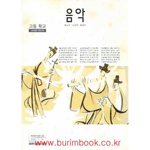 (상급) 7차 고등학교 음악 교사용 지도서 (미래엔 구 대한 김성수)