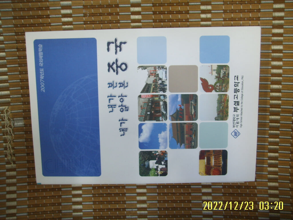 부산대학교사범대학 부설고등학교 편집부 / 내가 본 중국 내가 알아 본 중국 -2007학년도 국외체험학습 -08년.초판.꼭 상세란참조