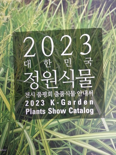 2023 대한민국 정원식물