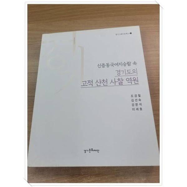 신증동국여지승람 속 경기도의 고적 산천 사찰 역원(경기그레이트북스 26).집필 조경철 외.발행처 경기문화재단.2020년 12월 18일 발행.