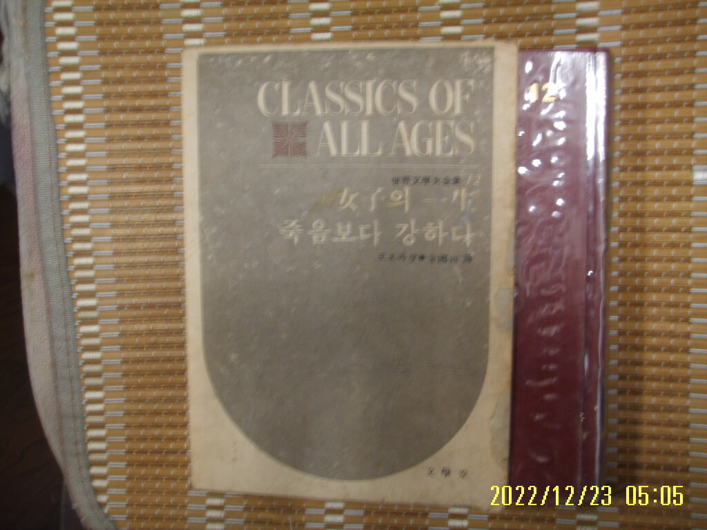 모파상. 김국석 역 / 문학당 세계문학대전집 12 여자의 일생. 죽음보다 강하다 -77년.초판.낡음. 꼭 상세란참조 