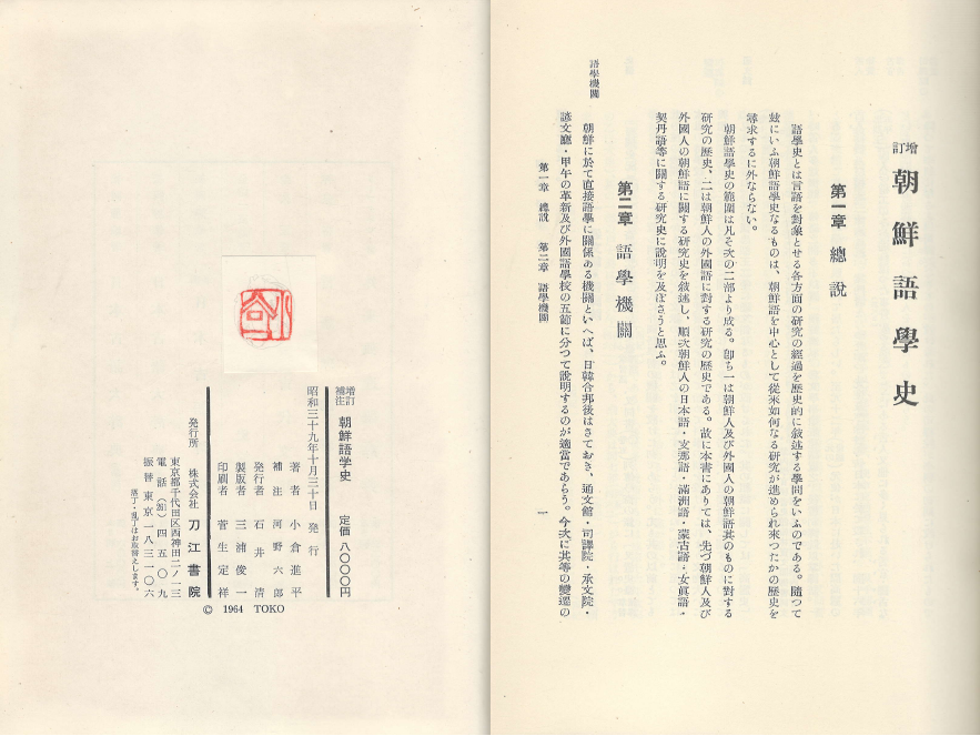 朝鮮語學史 - ?訂補注 (조선어학사 - 일본어학 중국어학 지나 만주어학 몽고어학 여진어학 거란어학 ) - 小倉進平 오구라 신페이