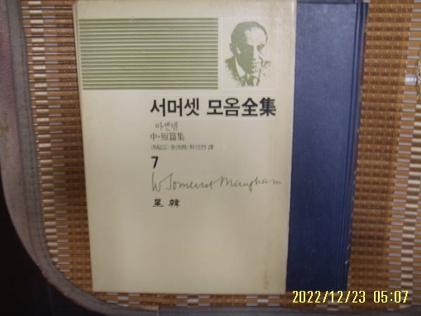 서머셋 모옴. 홍기종 외역 / 성한 / 서머셋 모옴전집 7 아셴덴 / 중.단편집 -85년.초판. 꼭 상세란참조