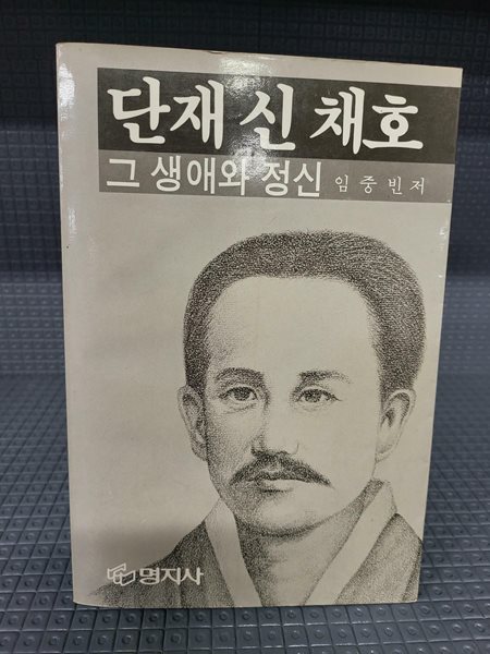 단재 신 채호 그 생애와 정신 -속지 빛바램외 별 흠없는 책입니다