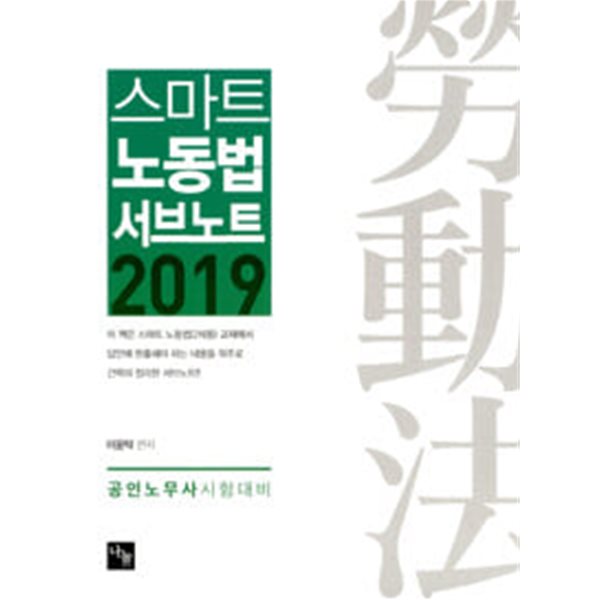 2019 스마트 노동법 서브노트