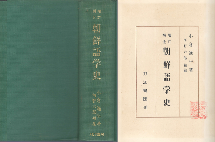 朝鮮語學史 - ?訂補注 (조선어학사 - 일본어학 중국어학 지나 만주어학 몽고어학 여진어학 거란어학 ) - 小倉進平 오구라 신페이