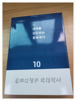 문재인정부국*백서 10.세계를 선도하는 문화국가.지은이 국*백서 편찬위원회.출판사 문화체육관광부.2022년 5월 4일 발행.