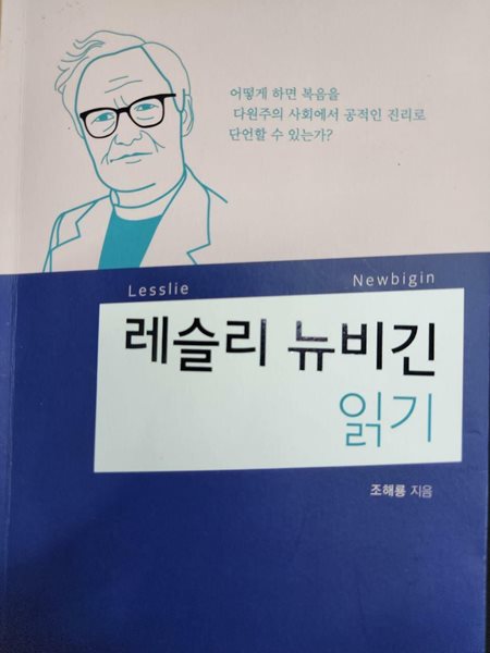 레슬리 뉴비긴 읽기