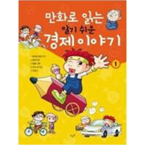 만화로 읽는 알기 쉬운 경제 이야기 전20권 