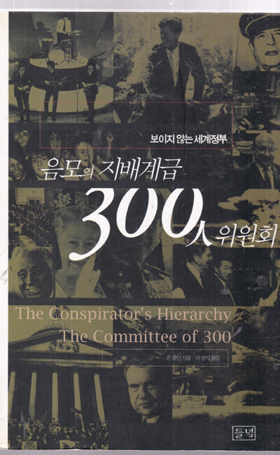음모의 지배계급 300인 위원회-The Committe of 300