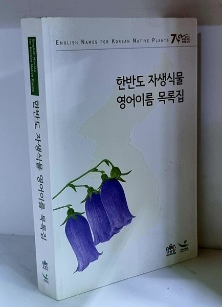 한반도 자생식물 영어이름 목록집